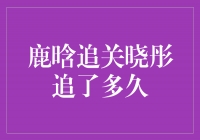 鹿晗追求关晓彤：一段坚持的爱情长跑