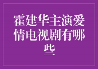 霍建华主演的爱情电视剧，浪漫不容错过！