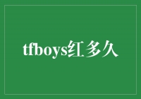 TFBOYS：红火不止一日