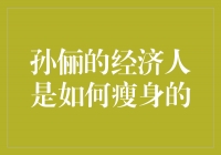 孙俪经济人秘诀揭秘：轻松瘦身的健康之道