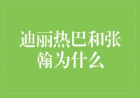 迪丽热巴和张翰为什么分手？曝光他们之间的真相