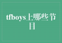 TFBOYS登上哪些节目？揭秘他们的综艺秘密