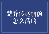 楚乔传中赵丽颖饰演的楚乔如何生存斗智斗勇