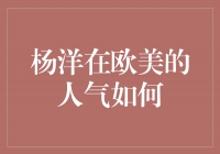 杨洋：征服欧美舞台的东方新星