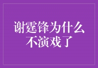 ＂谢霆锋为何告别演艺圈？揭秘他的离开真正原因＂