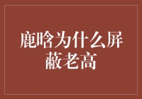 鹿晗为什么屏蔽老高？揭秘内幕