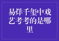 揭秘易烊千玺中戏艺考之谜