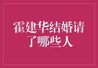 盛大婚礼！霍建华婚礼嘉宾阵容曝光