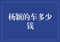 揭秘杨颖的豪车价值，奢华与品味的完美结合！