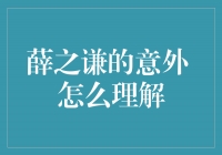 薛之谦的意外：一个艺人的转折点