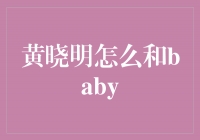 黄晓明与Baby的爱情故事：甜蜜的缘起和坎坷的经历