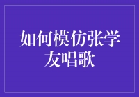 寻找张学友的声音：如何模仿他的独特唱腔