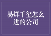 从校园歌唱比赛到音乐天王，揭秘易烊千玺如何进入公司