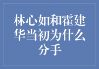 揭秘林心如和霍建华分手的真相