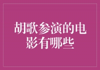 胡歌演绎多重角色，他在这些电影中大放异彩！