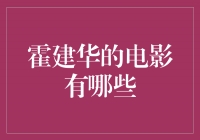 霍建华的电影作品盘点：从演技精湛到角色多样，他的魅力无限