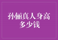 揭秘孙俪真人身高：从价值观到形象的完美融合