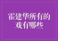 霍建华的演艺作品盘点：从青涩少年到成熟男神