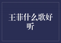 迷恋王菲的魅力之声，这些歌曲绝对不能错过！