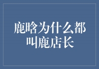 鹿晗：从偶像到鹿店长的蜕变