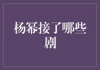 杨幂出演的高收视剧集一览