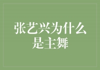 舞界之王——揭秘张艺兴为何成为主舞