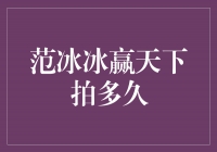 范冰冰赢天下拍多久：她的演艺生涯背后的辛酸与辉煌