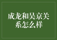 成龙与吴京：一段传奇的合作与友谊