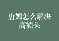 唐嫣的高额头问题：从自信到解决之道