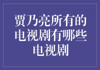 贾乃亮的电视剧作品盘点，演技与人气齐飞