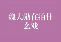 揭秘魏大勋新戏：融汇青春与励志的《青春燃情》