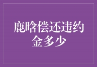 鹿晗偿还违约金多少？揭秘他背后的故事