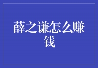 揭秘薛之谦的金钱密码：音乐帝王如何赚钱？