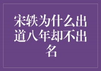 揭秘宋轶的演艺之路：出道八年却不出名的背后原因