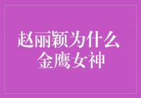 赵丽颖：从默默无闻到金鹰女神的崛起