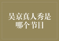 揭秘吴京真人秀：他参与的哪个节目让人惊艳不已