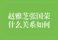 那个让人遗憾的短暂相遇——赵雅芝和张国荣的关系剖析