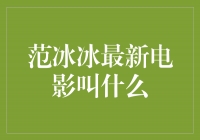 范冰冰最新电影《双面谜案》引爆观影热潮