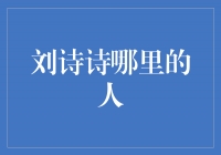 揭秘刘诗诗的故乡——她来自哪里？