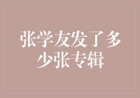 张学友：音乐传奇，专辑发行数破纪录