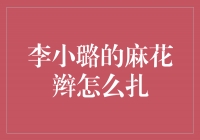 小璐姐姐来教你！麻花辫的扎法大揭秘