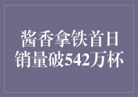 酱香拿铁首日销量破542万杯