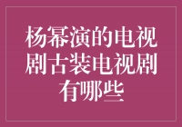 重返古装江湖，杨幂的经典古装电视剧盘点