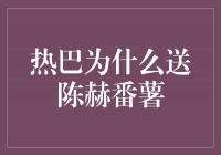 热巴为何送陈赫番薯？揭秘两人友谊的温暖细节