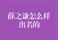 薛之谦：从平凡到耀眼的音乐之路