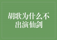 胡歌为何错过了《仙剑》剧集的机会？