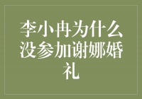 李小冉缺席谢娜婚礼的真正原因