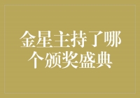 揭秘金星主持的颁奖盛典，华丽绽放的娱乐盛宴