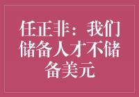 任正非：我们储备人才不储备美元