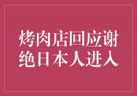 烤肉店回应谢绝日本人进入，引发争议与反思